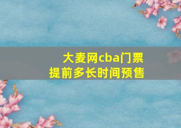 大麦网cba门票提前多长时间预售