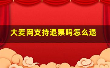 大麦网支持退票吗怎么退