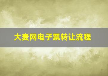 大麦网电子票转让流程