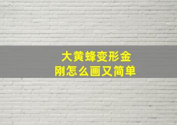 大黄蜂变形金刚怎么画又简单