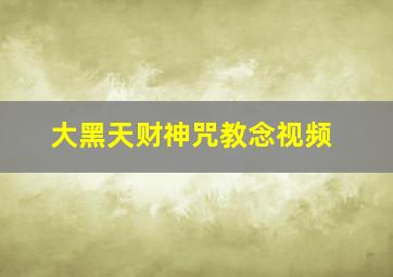 大黑天财神咒教念视频