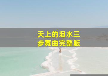 天上的泪水三步舞曲完整版