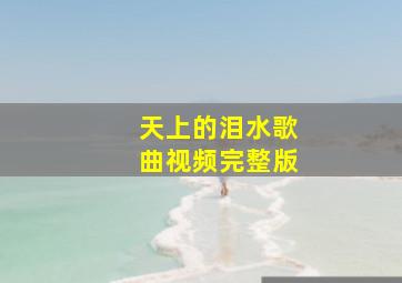 天上的泪水歌曲视频完整版