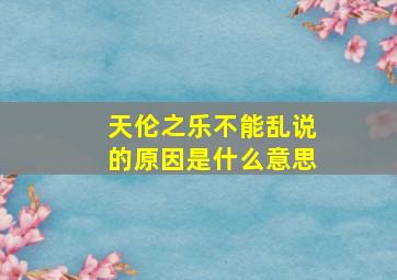 天伦之乐不能乱说的原因是什么意思