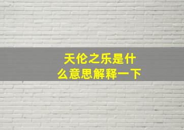 天伦之乐是什么意思解释一下