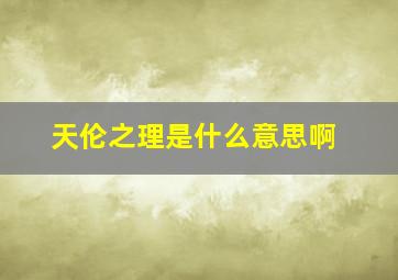 天伦之理是什么意思啊