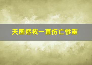 天国拯救一直伤亡惨重