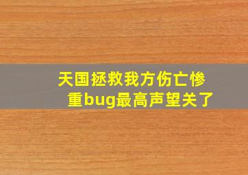 天国拯救我方伤亡惨重bug最高声望关了