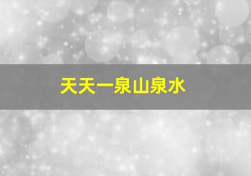 天天一泉山泉水