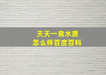 天天一泉水质怎么样百度百科