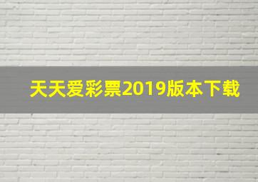 天天爱彩票2019版本下载