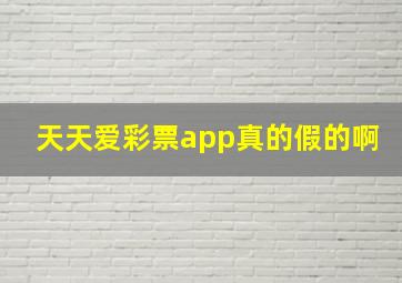 天天爱彩票app真的假的啊