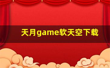 天月game软天空下载