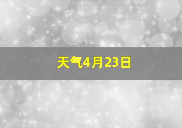 天气4月23日