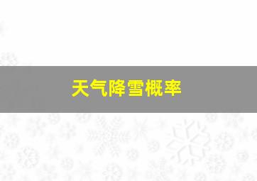 天气降雪概率