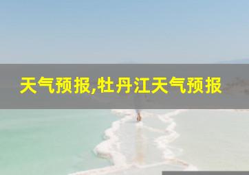 天气预报,牡丹江天气预报