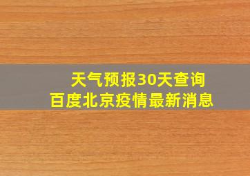 天气预报30天查询百度北京疫情最新消息