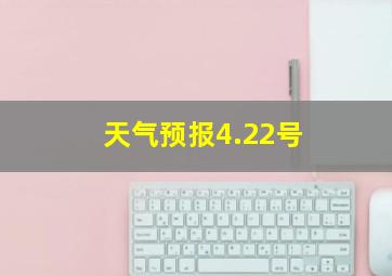 天气预报4.22号