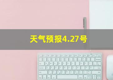 天气预报4.27号