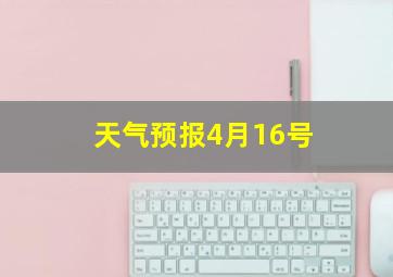 天气预报4月16号