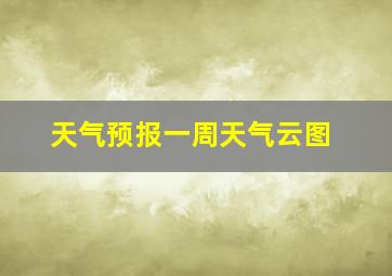 天气预报一周天气云图