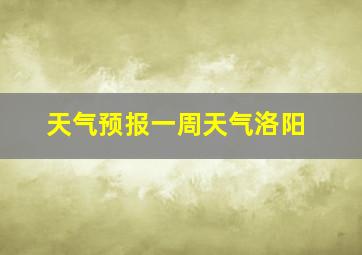 天气预报一周天气洛阳