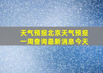 天气预报北京天气预报一周查询最新消息今天