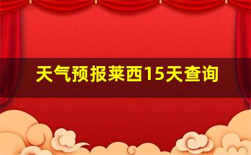 天气预报莱西15天查询