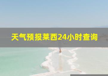 天气预报莱西24小时查询