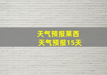 天气预报莱西天气预报15天