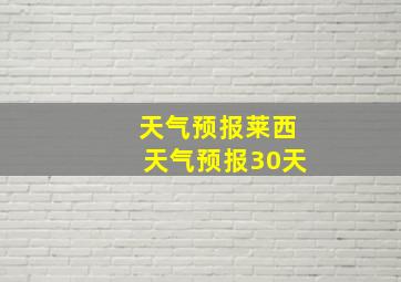 天气预报莱西天气预报30天