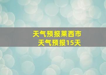 天气预报莱西市天气预报15天