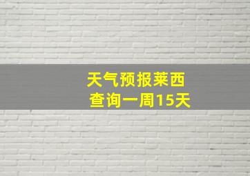 天气预报莱西查询一周15天