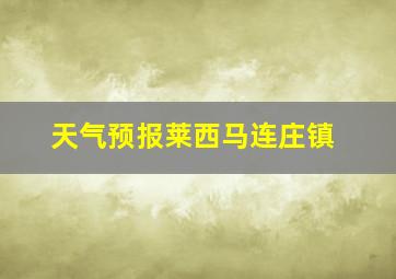 天气预报莱西马连庄镇