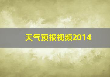 天气预报视频2014