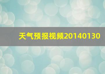 天气预报视频20140130