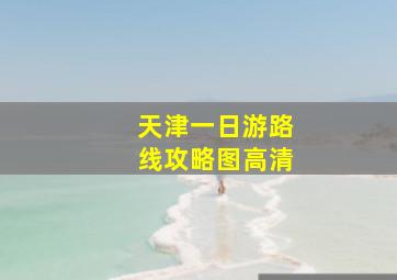 天津一日游路线攻略图高清