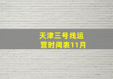 天津三号线运营时间表11月