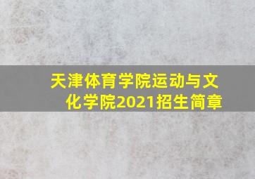 天津体育学院运动与文化学院2021招生简章