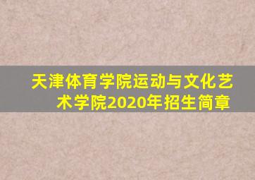 天津体育学院运动与文化艺术学院2020年招生简章