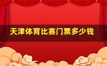 天津体育比赛门票多少钱