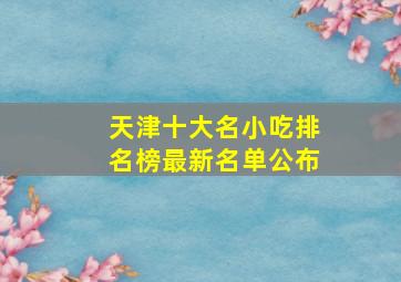 天津十大名小吃排名榜最新名单公布