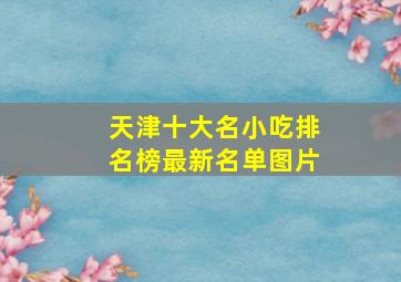 天津十大名小吃排名榜最新名单图片