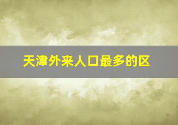 天津外来人口最多的区