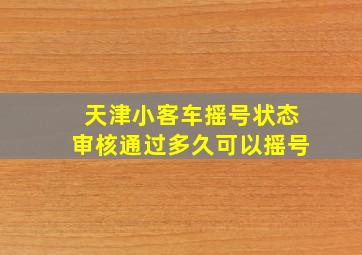 天津小客车摇号状态审核通过多久可以摇号