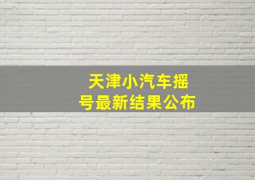 天津小汽车摇号最新结果公布