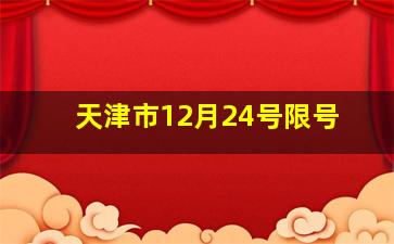 天津市12月24号限号