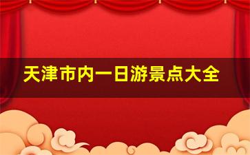 天津市内一日游景点大全