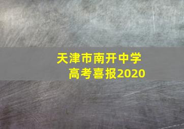 天津市南开中学高考喜报2020