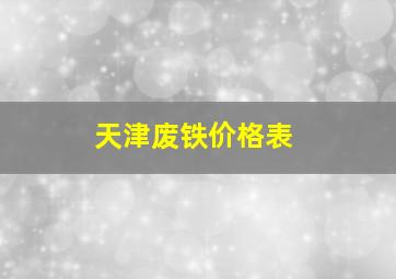 天津废铁价格表